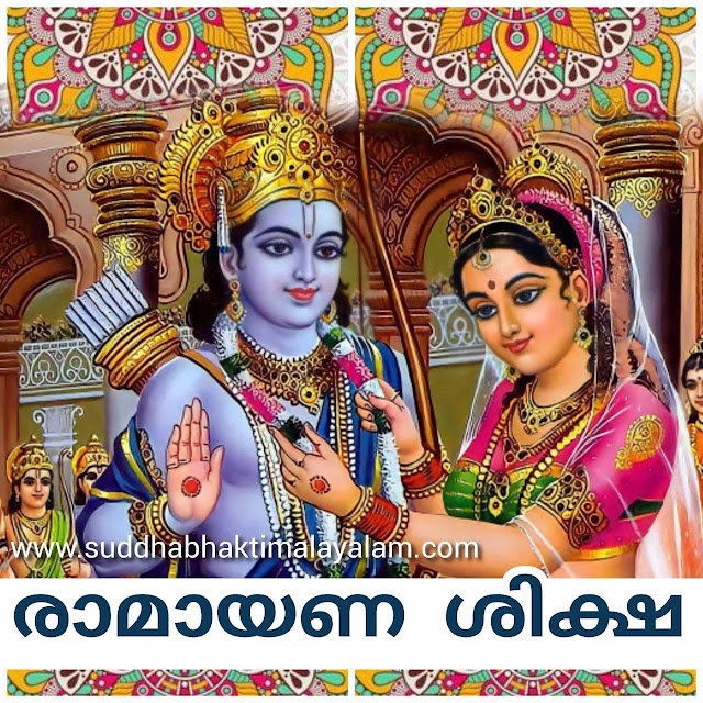 രാമായണ ശിക്ഷ