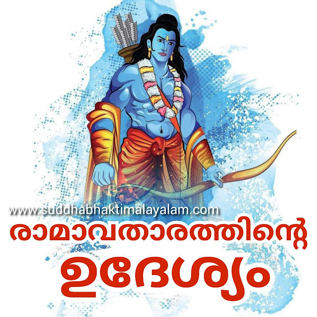 രാമാവതാരത്തിന്റെ ഉദേശ്യം