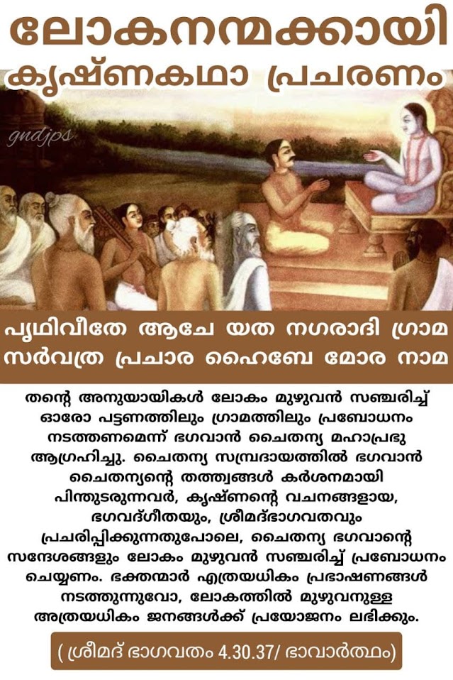 ലോകനന്മക്കായി കൃഷ്ണകഥാ പ്രചരണം