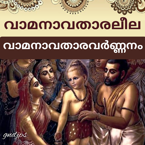 വാമനാവതാരവർണ്ണനം