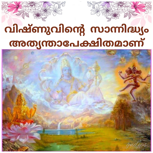 വിഷ്ണുവിന്റെ സാന്നിദ്ധ്യം അത്യന്താപേക്ഷിതമാണ്