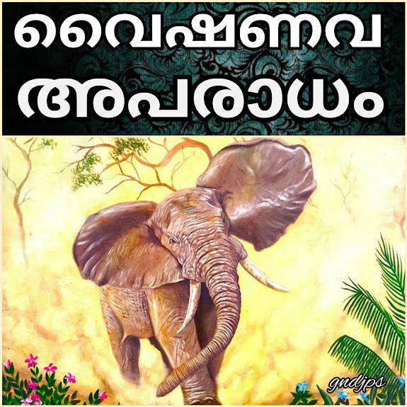 വൈഷണവ അപരാധം