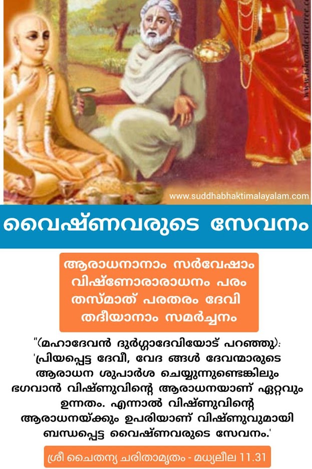 വൈഷ്‌ണവരുടെ സേവനം