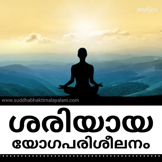 ശരിയായ യോഗപരിശീലനം