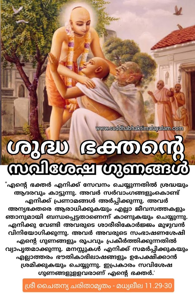 ശുദ്ധ ഭക്തന്റെ സവിശേഷ ഗുണങ്ങൾ