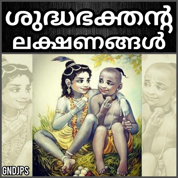ശുദ്ധഭക്തന്റ ലക്ഷണങ്ങൾ