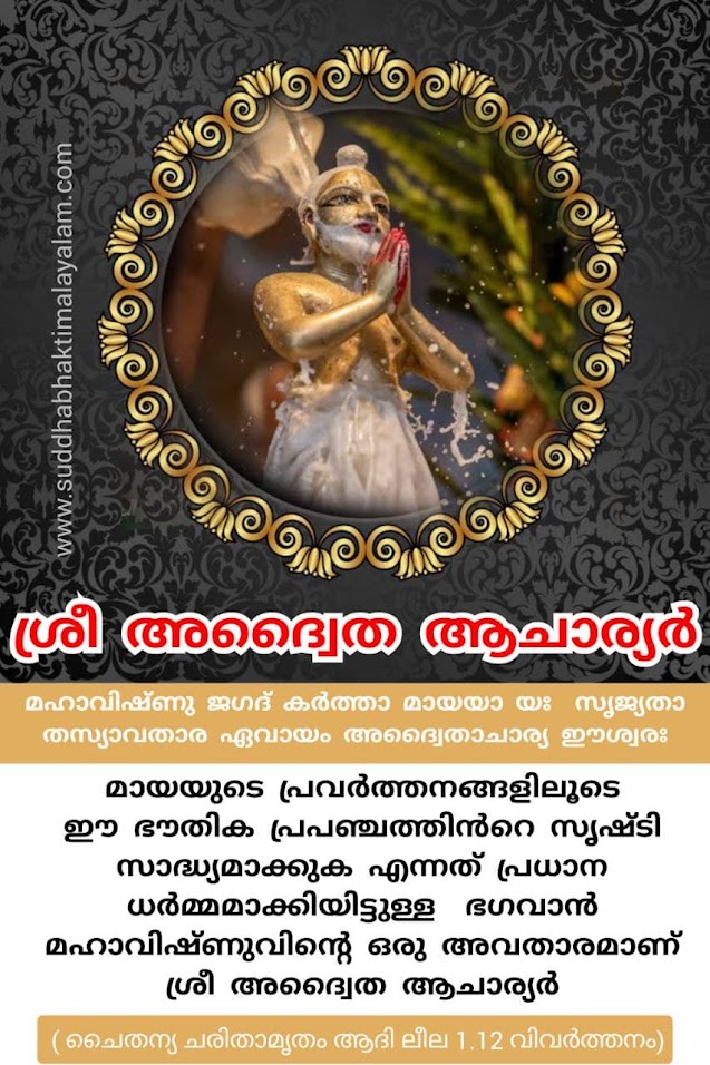 ശ്രീ അദ്വൈത ആചാര്യർ