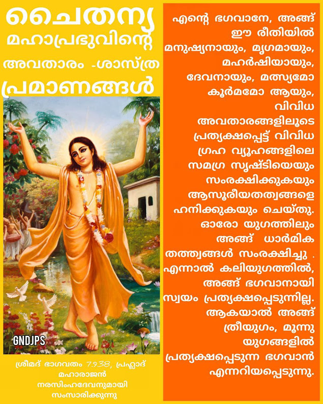 ശ്രീ ചൈതന്യ മഹാപ്രഭുവിന്റെ അവതാരം-ശാസ്ത്ര പ്രമാണങ്ങൾ 9