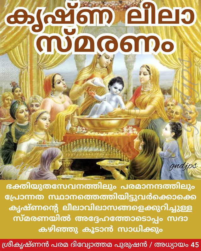 ശ്രീകൃഷ്ണ ലീല സ്മരണം