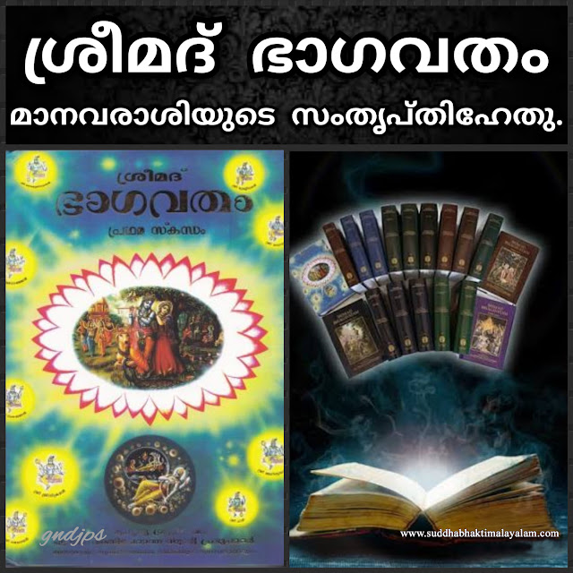 ശ്രീമദ്‌ ഭാഗവതം മാനവരാശിയുടെ സംതൃപ്തിഹേതു.