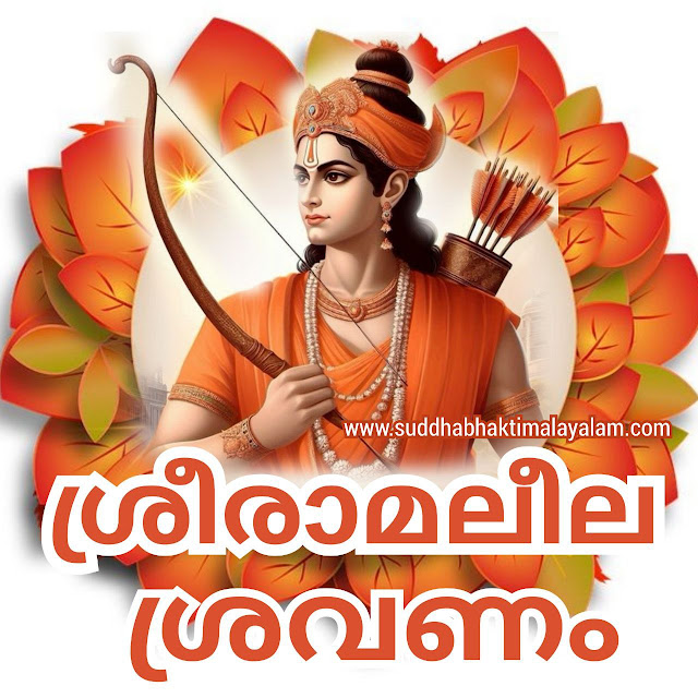 ശ്രീരാമലീല ശ്രവണം