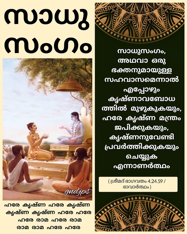സാധുസംഗം
