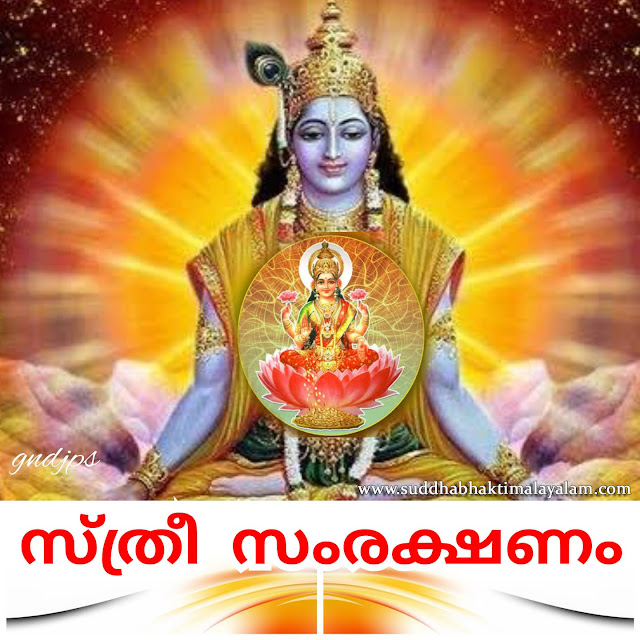 സ്ത്രീ സംരക്ഷണം