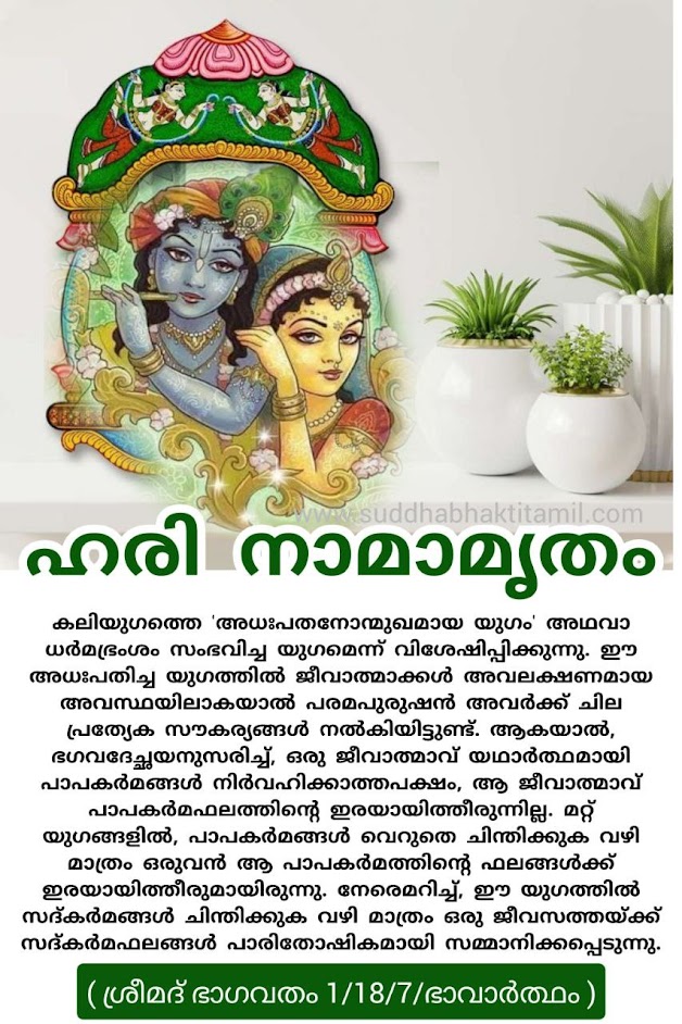 ഹരി നാമാമൃതം 1