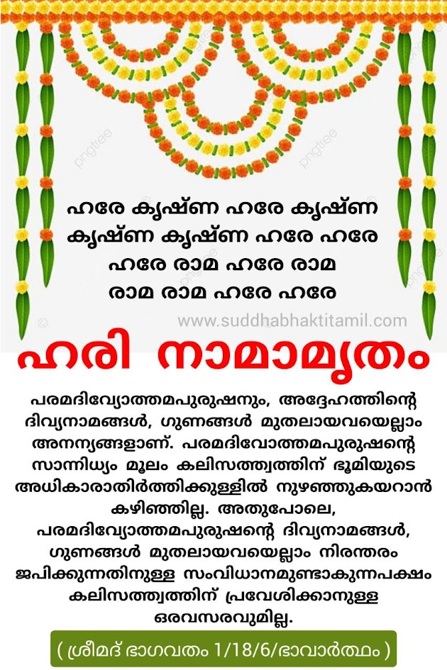 ഹരി നാമാമൃതം 2
