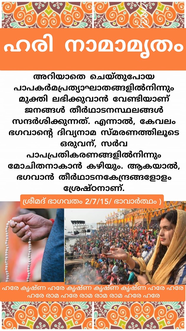 ഹരി നാമാമൃതം 6