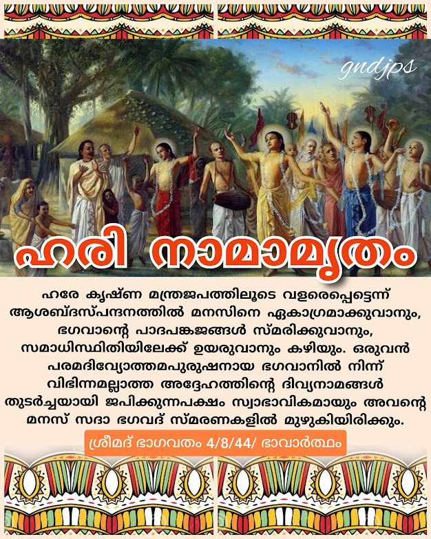 ഹരി നാമാമൃതം 7