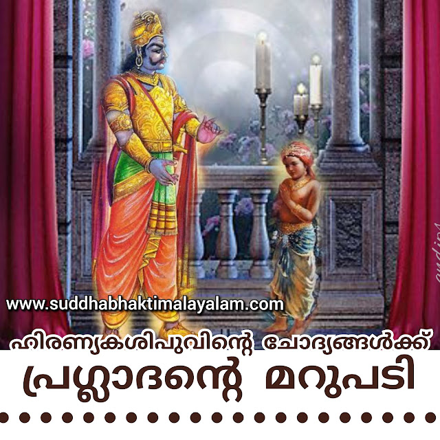 ഹിരണ്യകശിപുവിന്റെ ചോദ്യങ്ങൾക്ക് പ്രഗ്ലാദന്റെ മറുപടി