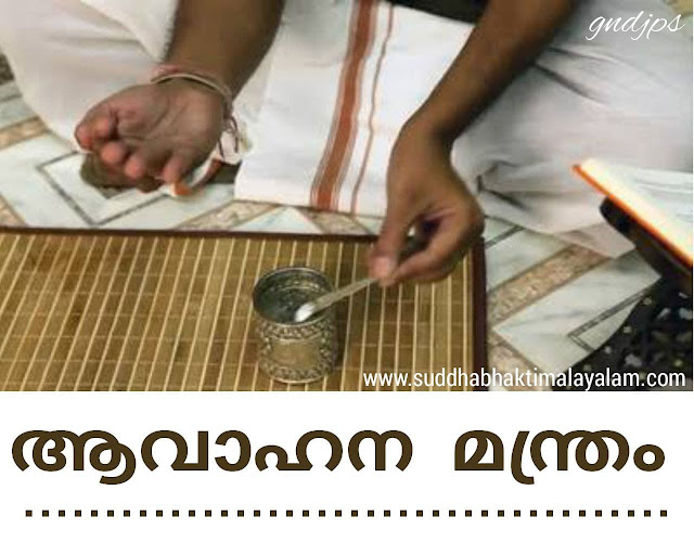 ആവാഹന മന്ത്രം