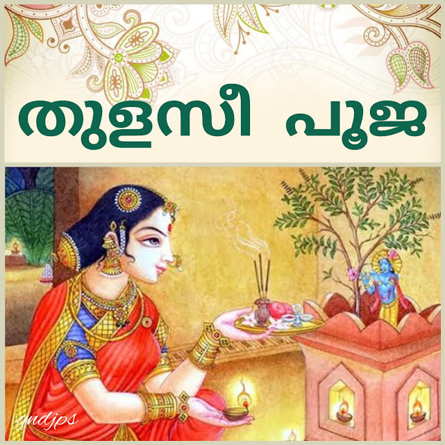 തുളസീ പൂജ