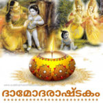 ദാമോദരാഷ്ടകം