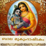 ബാല മുകുന്ദാഷ്ടകം