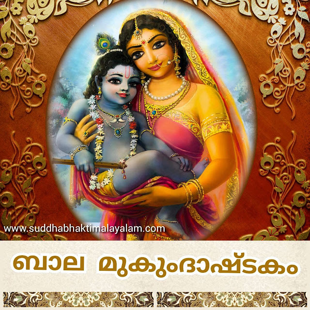 ബാല മുകുന്ദാഷ്ടകം