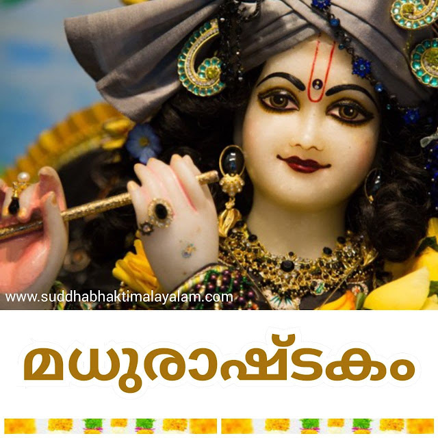 മധുരാഷ്ടകം