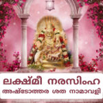 ലക്ഷ്മീ നരസിംഹ അഷ്ടോത്തര ശത നാമാവലി