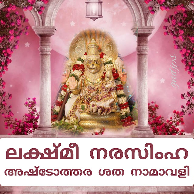 ലക്ഷ്മീ നരസിംഹ അഷ്ടോത്തര ശത നാമാവലി