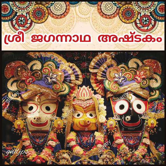 ശ്രീ ജഗന്നാഥ അഷ്ടകം