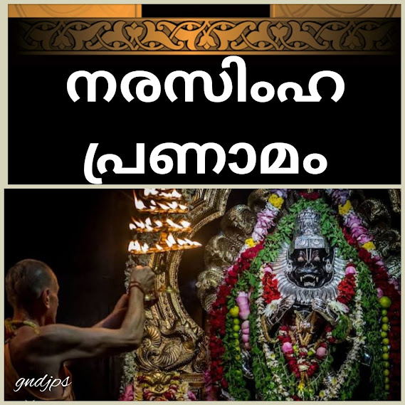 ശ്രീ നരസിംഹ പ്രണാമം