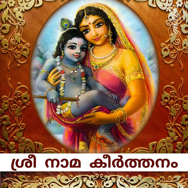 ശ്രീ നാമ കീർത്തനം