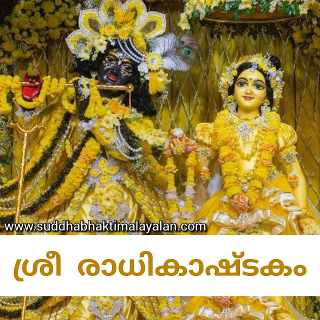 ശ്രീ രാധികാഷ്ടകം