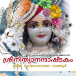ശ്രീനിത്യാനന്ദാഷ്ടകം