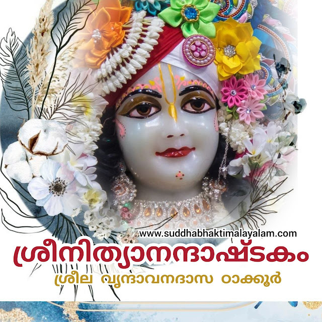 ശ്രീനിത്യാനന്ദാഷ്ടകം