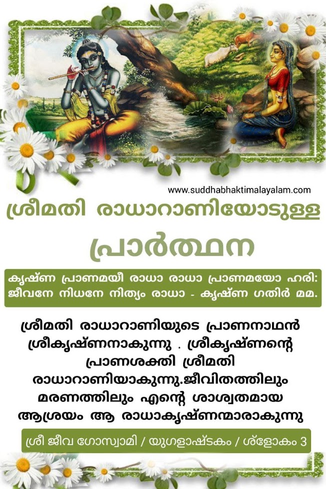 ശ്രീമതി രാധാറാണിയോടുള്ള പ്രാർത്ഥന 1