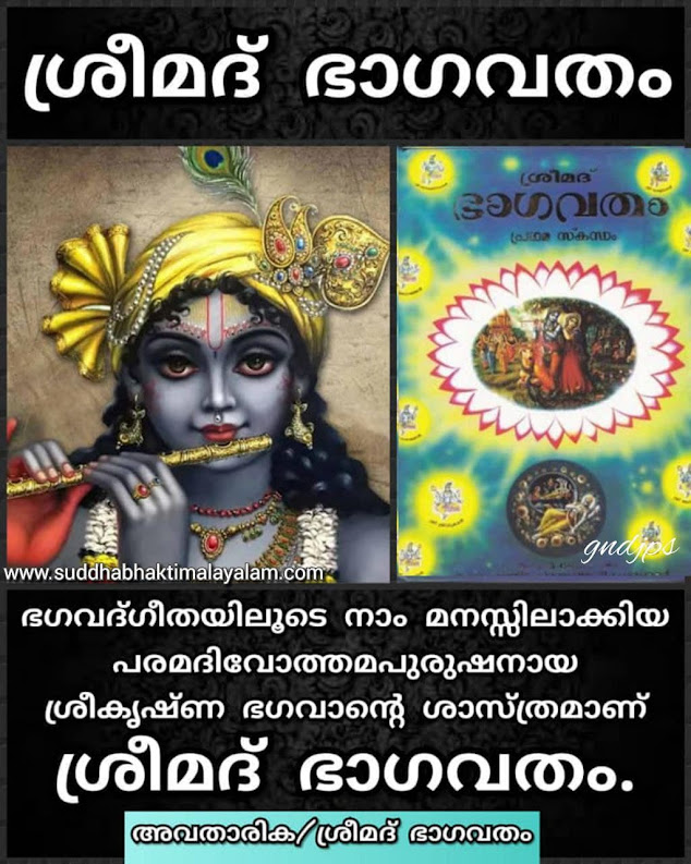 ശ്രീമദ് ഭാഗവതം 1